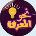 samzal-نحو المعرفة