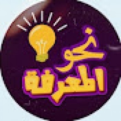 نحو المعرفة